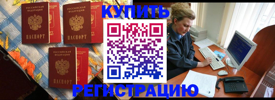прописка 2025 в Енисейске
